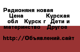 Радионяня новая  FD-D601 › Цена ­ 2 500 - Курская обл., Курск г. Дети и материнство » Другое   